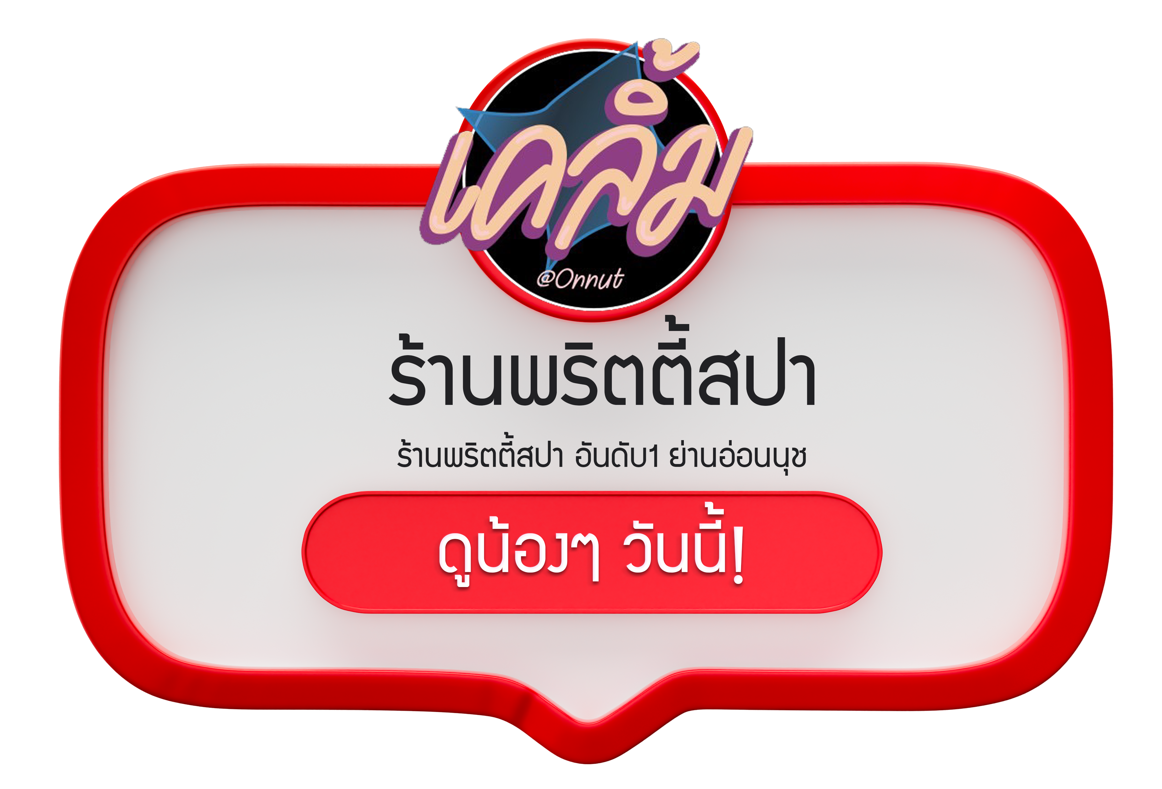 นวดน้ำมัน